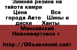 Зимняя резина на тайота камри Nokia Tyres › Цена ­ 15 000 - Все города Авто » Шины и диски   . Ханты-Мансийский,Нижневартовск г.
